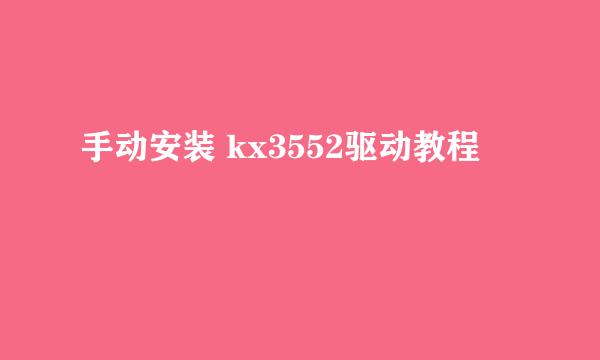 手动安装 kx3552驱动教程