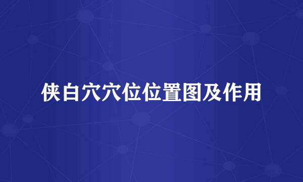 侠白穴穴位位置图及作用