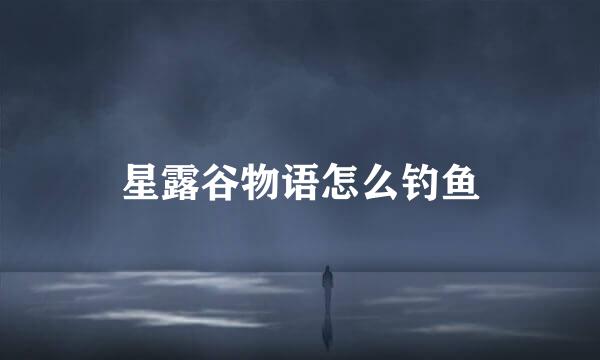 星露谷物语怎么钓鱼
