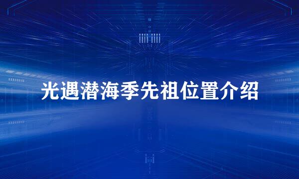 光遇潜海季先祖位置介绍