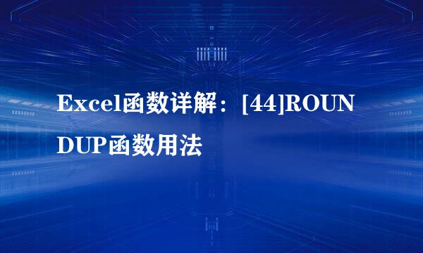 Excel函数详解：[44]ROUNDUP函数用法