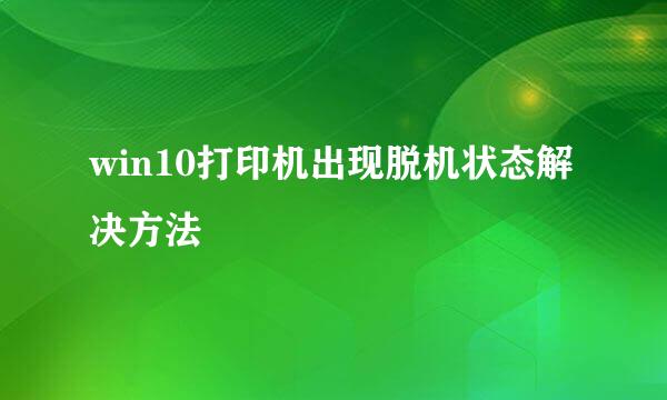 win10打印机出现脱机状态解决方法