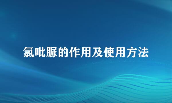 氯吡脲的作用及使用方法