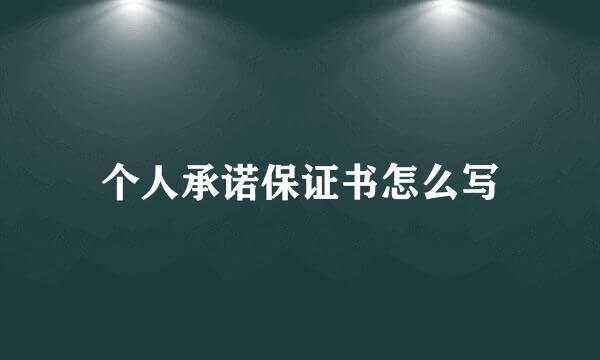 个人承诺保证书怎么写