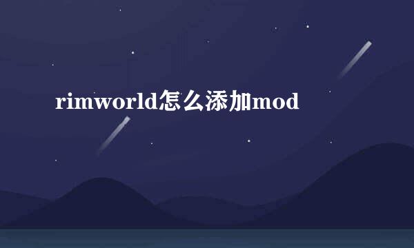 rimworld怎么添加mod