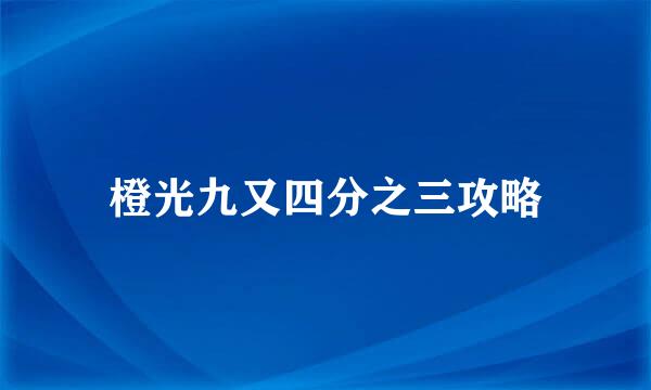 橙光九又四分之三攻略
