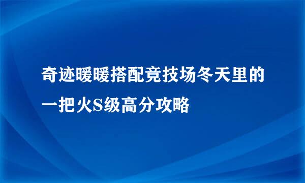 奇迹暖暖搭配竞技场冬天里的一把火S级高分攻略