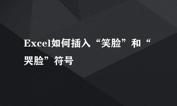 Excel如何插入“笑脸”和“哭脸”符号