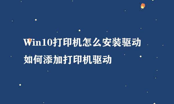 Win10打印机怎么安装驱动 如何添加打印机驱动