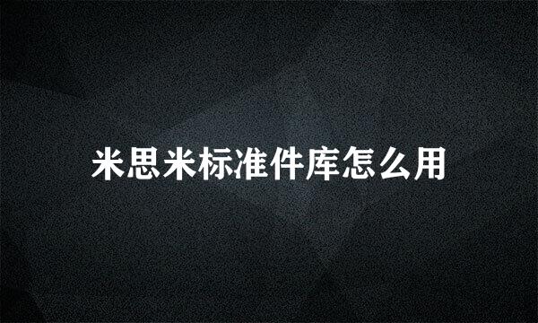 米思米标准件库怎么用