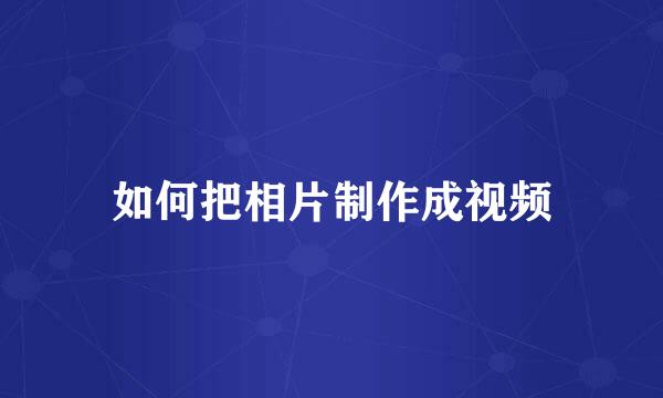 如何把相片制作成视频