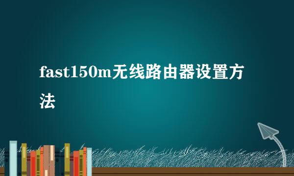 fast150m无线路由器设置方法