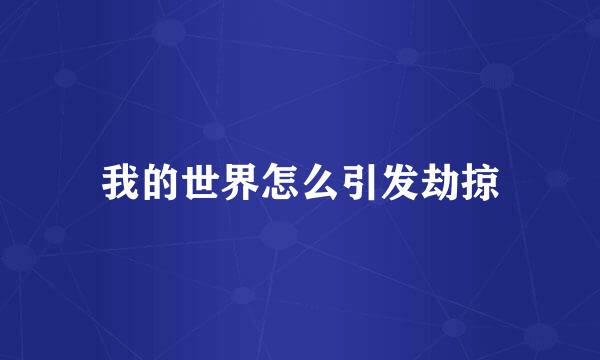 我的世界怎么引发劫掠