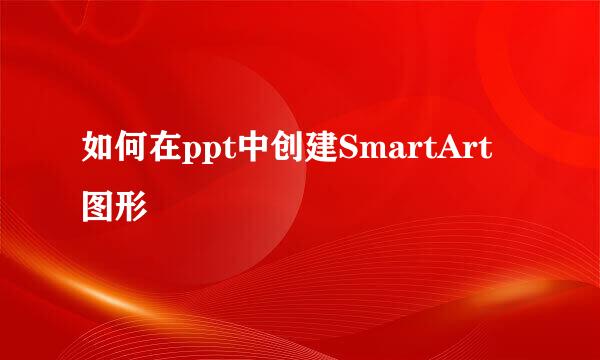 如何在ppt中创建SmartArt图形