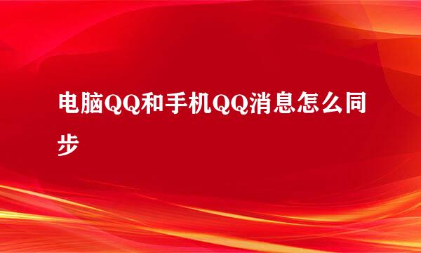 电脑QQ和手机QQ消息怎么同步