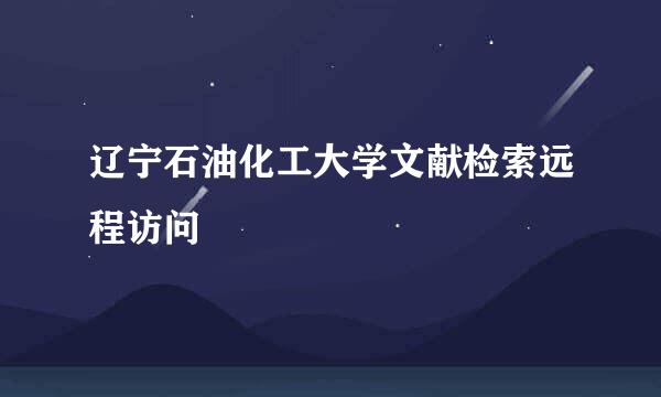 辽宁石油化工大学文献检索远程访问