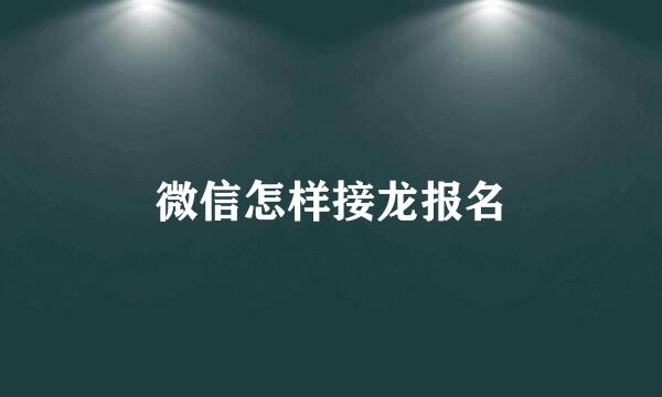 微信怎样接龙报名