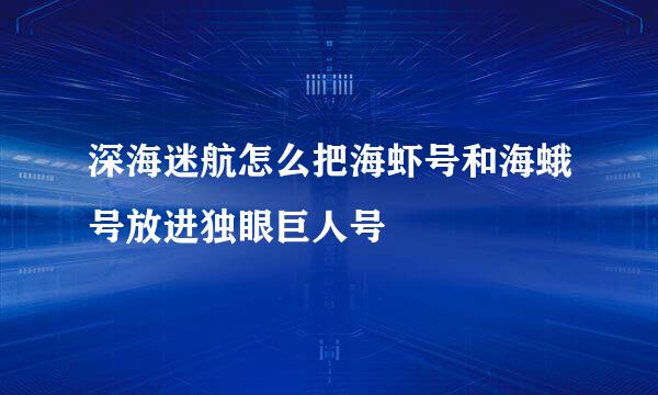 深海迷航怎么把海虾号和海蛾号放进独眼巨人号