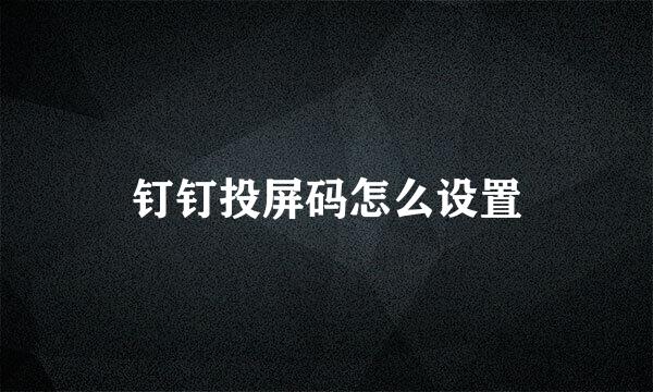 钉钉投屏码怎么设置