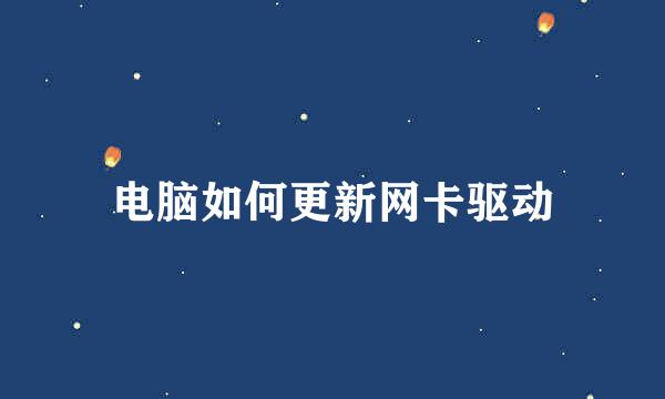 电脑如何更新网卡驱动