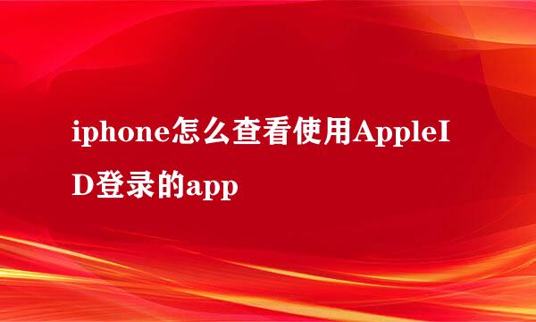 iphone怎么查看使用AppleID登录的app