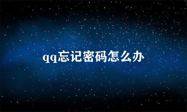 qq忘记密码怎么办