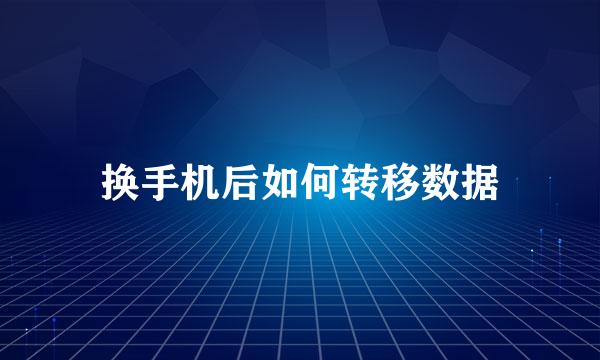 换手机后如何转移数据