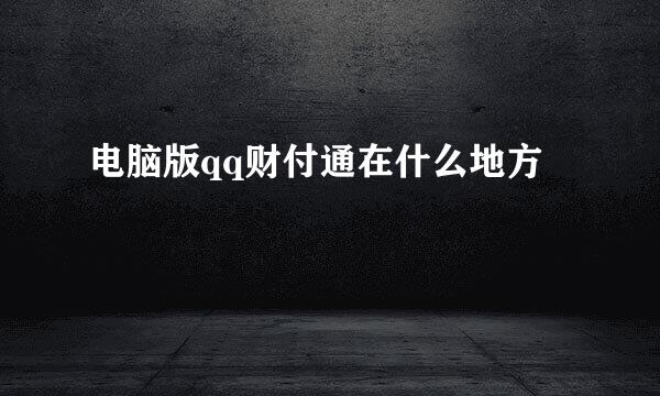 电脑版qq财付通在什么地方