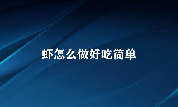虾怎么做好吃简单