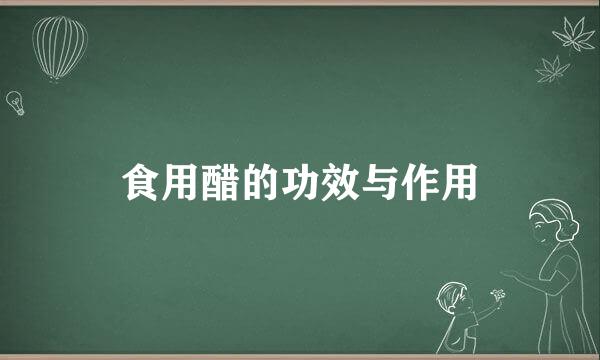 食用醋的功效与作用