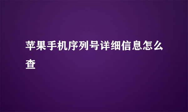 苹果手机序列号详细信息怎么查