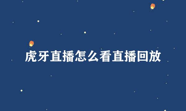 虎牙直播怎么看直播回放