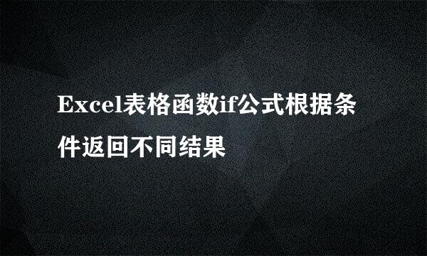 Excel表格函数if公式根据条件返回不同结果