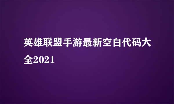 英雄联盟手游最新空白代码大全2021