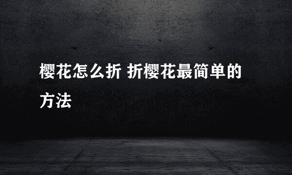 樱花怎么折 折樱花最简单的方法