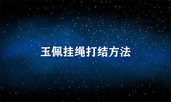 玉佩挂绳打结方法