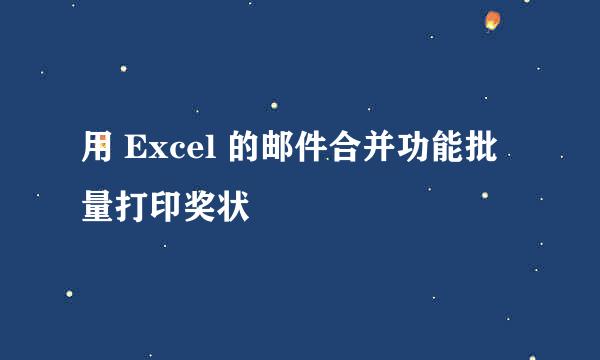 用 Excel 的邮件合并功能批量打印奖状