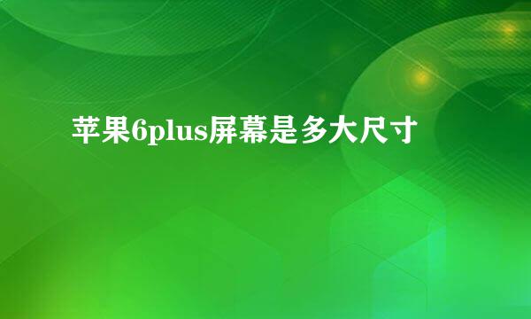 苹果6plus屏幕是多大尺寸