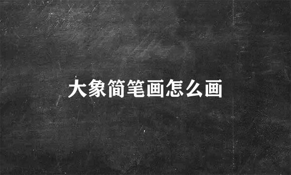 大象简笔画怎么画
