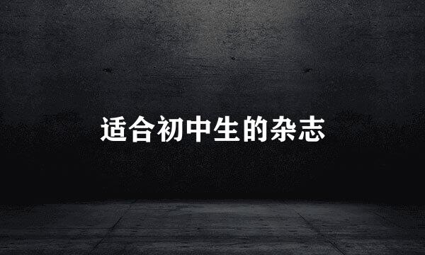 适合初中生的杂志