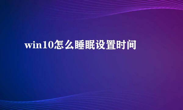 win10怎么睡眠设置时间