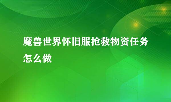 魔兽世界怀旧服抢救物资任务怎么做