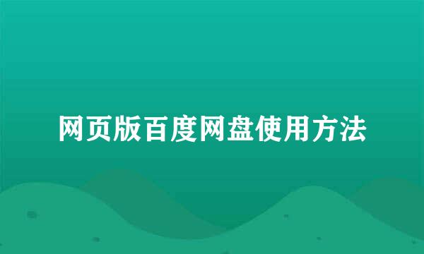 网页版百度网盘使用方法