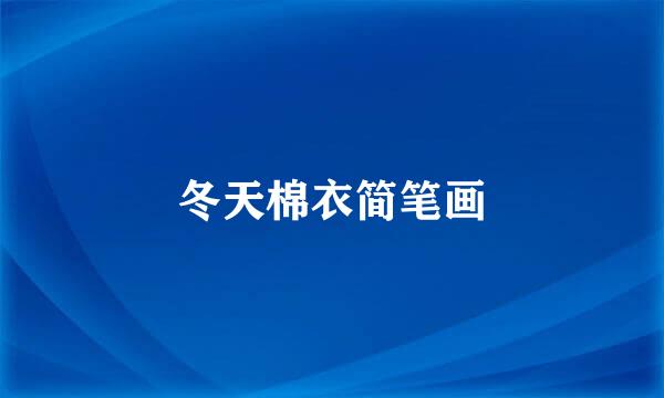 冬天棉衣简笔画