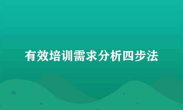 有效培训需求分析四步法