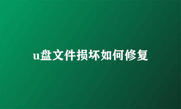 u盘文件损坏如何修复