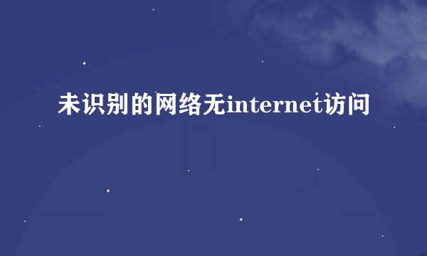未识别的网络无internet访问
