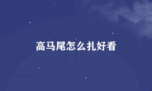 高马尾怎么扎好看