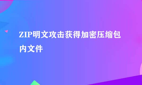 ZIP明文攻击获得加密压缩包内文件
