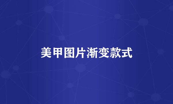 美甲图片渐变款式